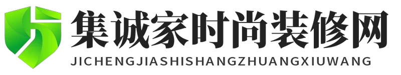 集诚家时尚装修网 - 集诚家时尚装修网